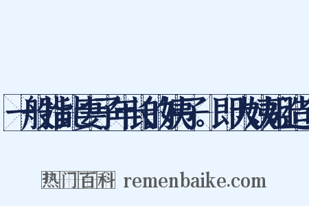 一般指比妻子年长的姨子。即大姨姐造句是什么意思的图片